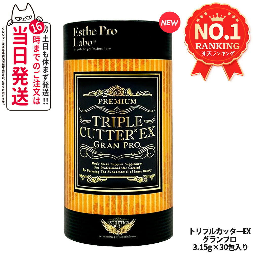 楽天市場】【賞味期限28年以降】エステプロラボ トリプルカッター