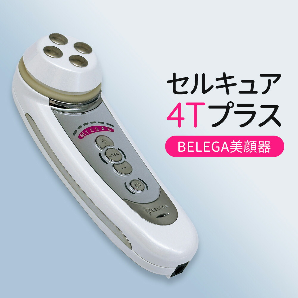 楽天市場】【保証付・選べる】ベレガ セルキュア4Tプラス 美顔器 EMS
