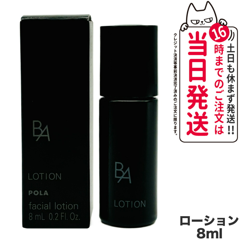 楽天市場】POLA ポーラ B.A ローション N 8ml 化粧水 フェイシャル
