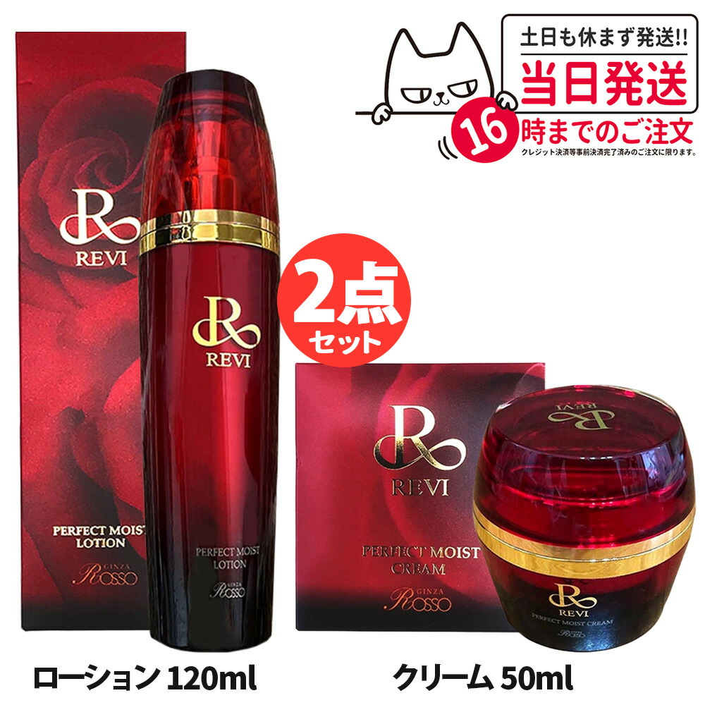 楽天市場】【正規品】REVI ルヴィ パーフェクトモイストクリーム 50ml