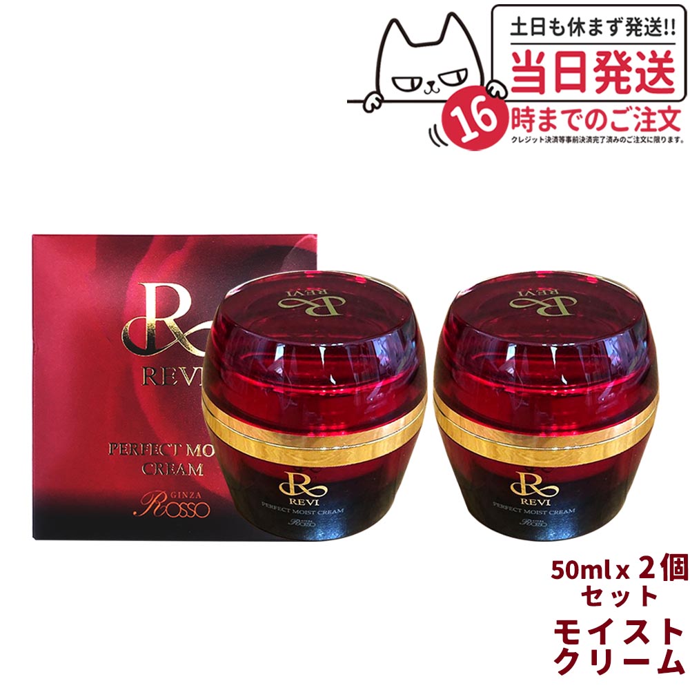 楽天市場】【正規品】REVI ルヴィ パーフェクトモイストクリーム 50ml