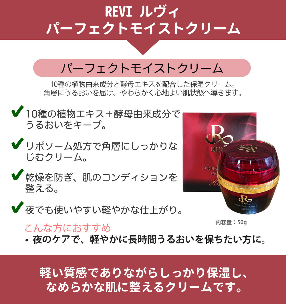 楽天市場】【正規品】REVI ルヴィ パーフェクトモイストクリーム 50ml