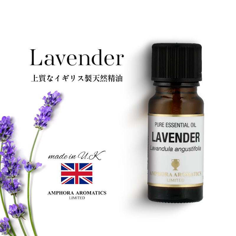 楽天市場】アロマオイル ラベンダー 10ml イギリス製 天然精油100