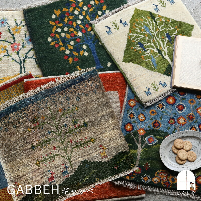 楽天市場】ミニギャッベ(2) チェアパッド ベージュナチュラル系 イラン