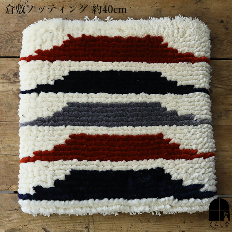 楽天市場】倉敷ノッティング 椅子敷 D knoting ウール ウールの椅子敷