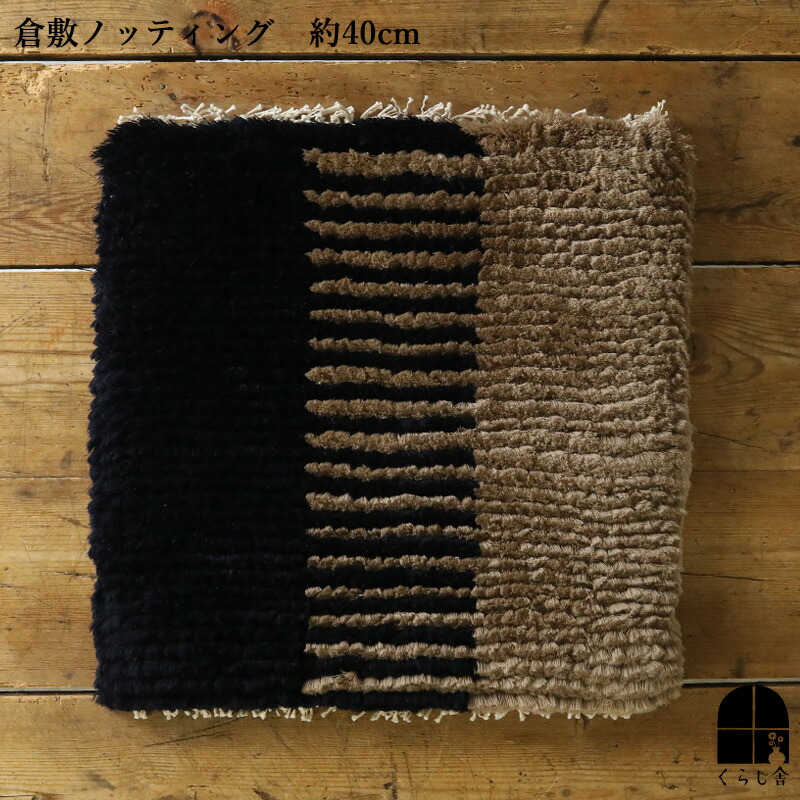 楽天市場】倉敷ノッティング 椅子敷 K knoting ウール ウールの椅子敷