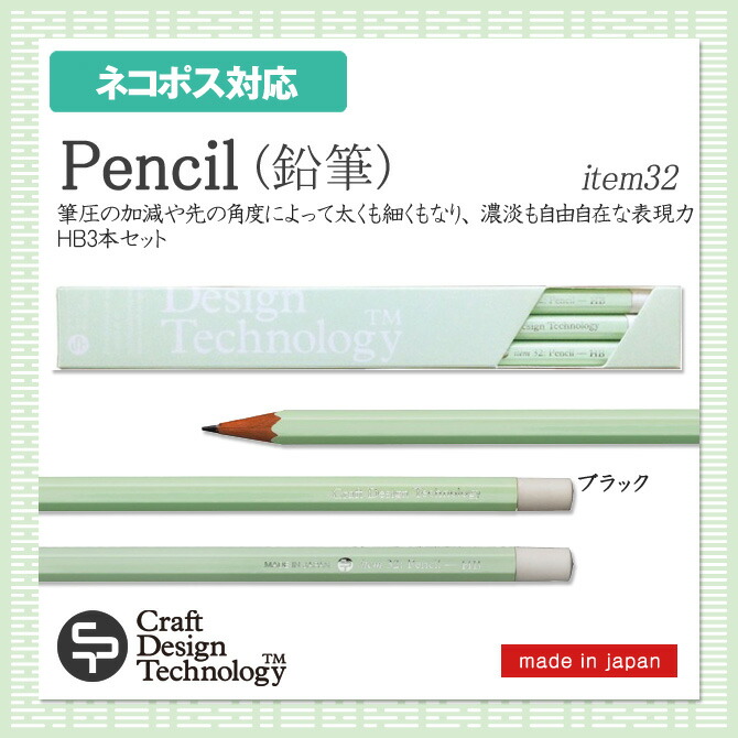 楽天市場】【メール便対応】 Pencil 鉛筆 HB3本セット Craft Design
