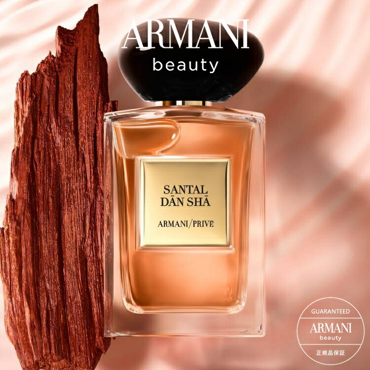 楽天市場】【公式】アルマーニ プリヴェ サンタル ダン シャ | 香水