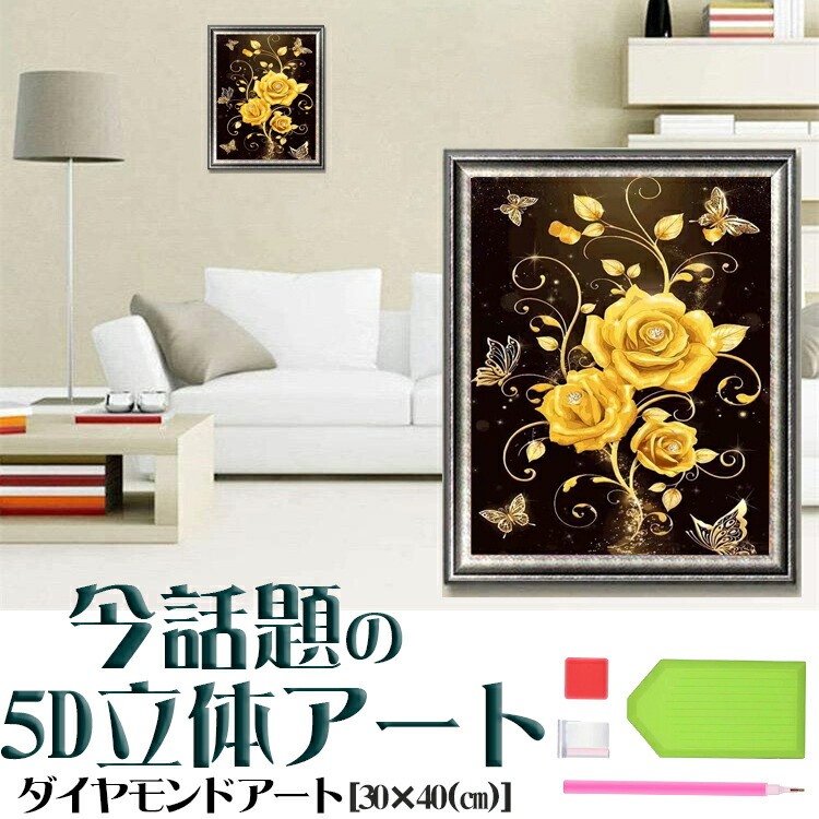 楽天市場】ダイヤモンドアート 初心者 5D 薔薇 金色お花蝶々 癒し 植物