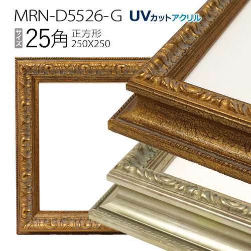 楽天市場】額縁 MRN-D5526-G 25角(250×250mm) 正方形 フレーム （UV