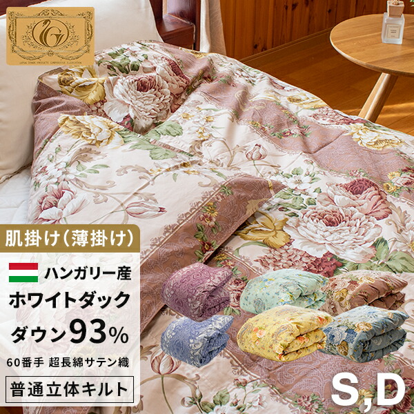 楽天市場】【楽天SS 10%OFF 3/4 20:00開始】高級 羽毛布団 肌掛(薄掛