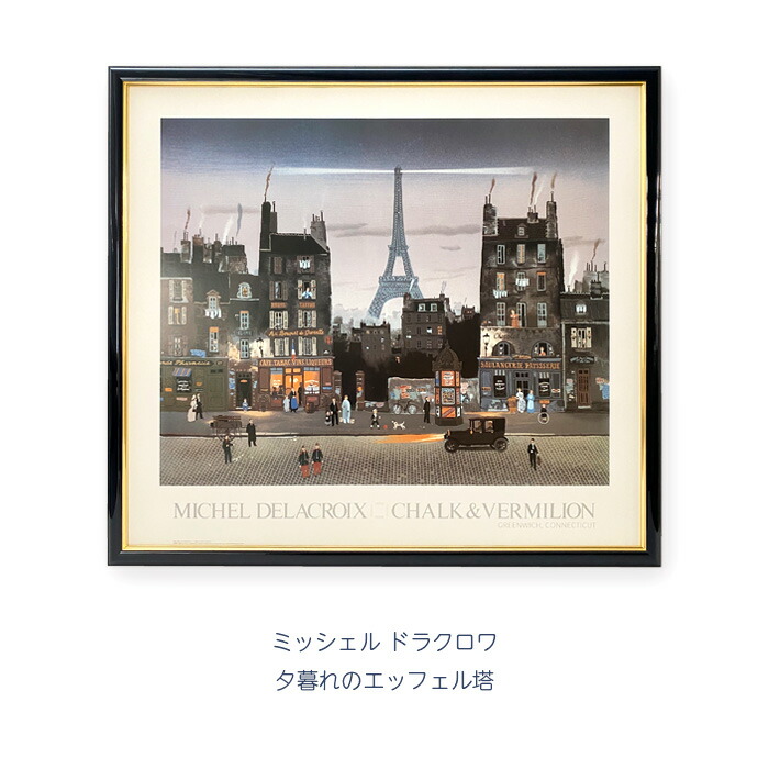 楽天市場】ミッシェル ドラクロワ「夕暮れのエッフェル塔」 ポップ