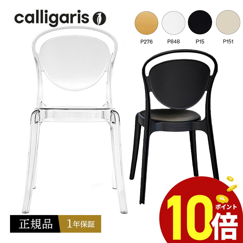 楽天市場】【正規品1年保証 ポイント10倍】 calligaris カリガリス