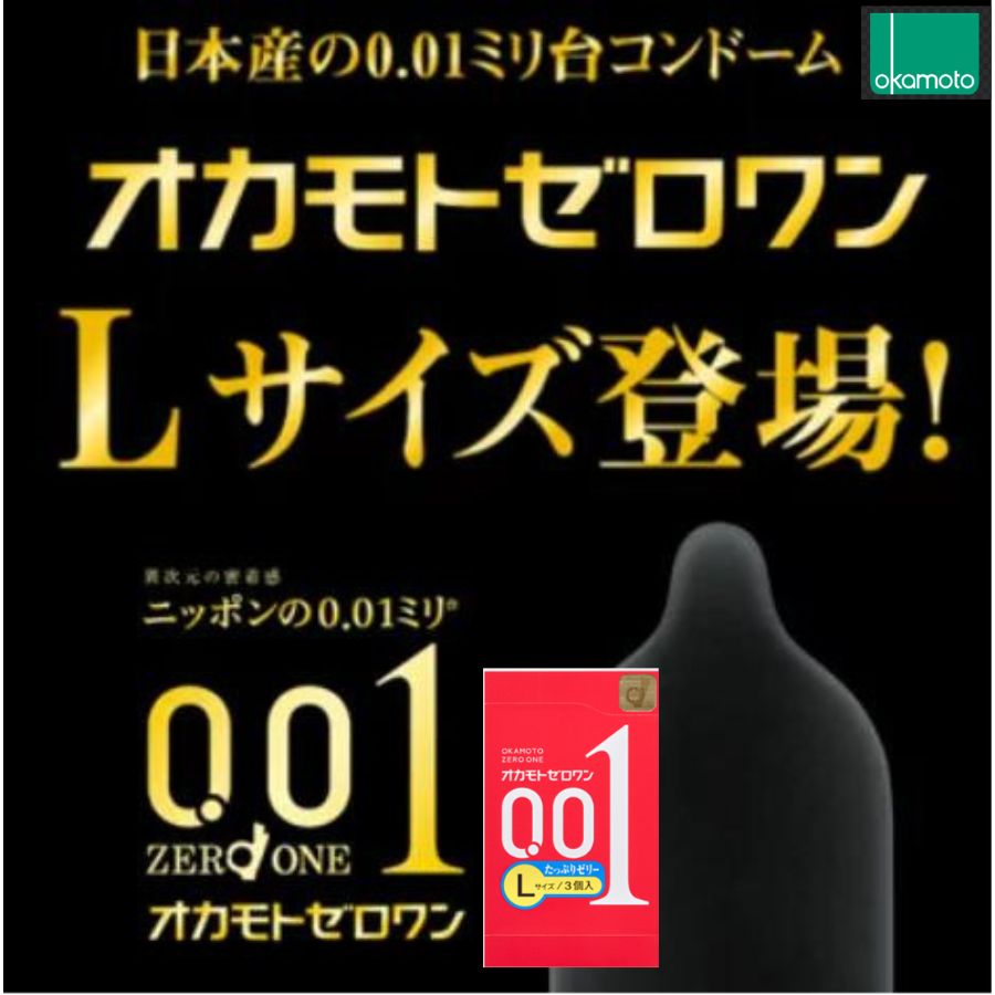 楽天市場】コンドーム Lサイズ 3箱セット 【オカモト001 Lサイズ