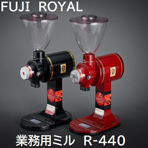楽天市場】【コーヒー専門・メーカー代理店】 FUJI ROYAL R-440