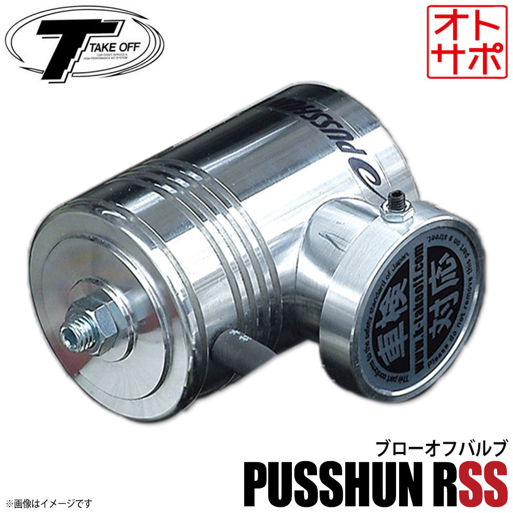 楽天市場】テイクオフ ブローオフバルブ プッシュンRSS プッシュン
