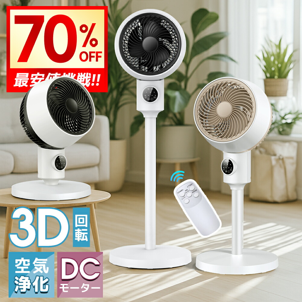 楽天市場】【クーポンで6,765円】 サーキュレーター dcモーター 3D 360