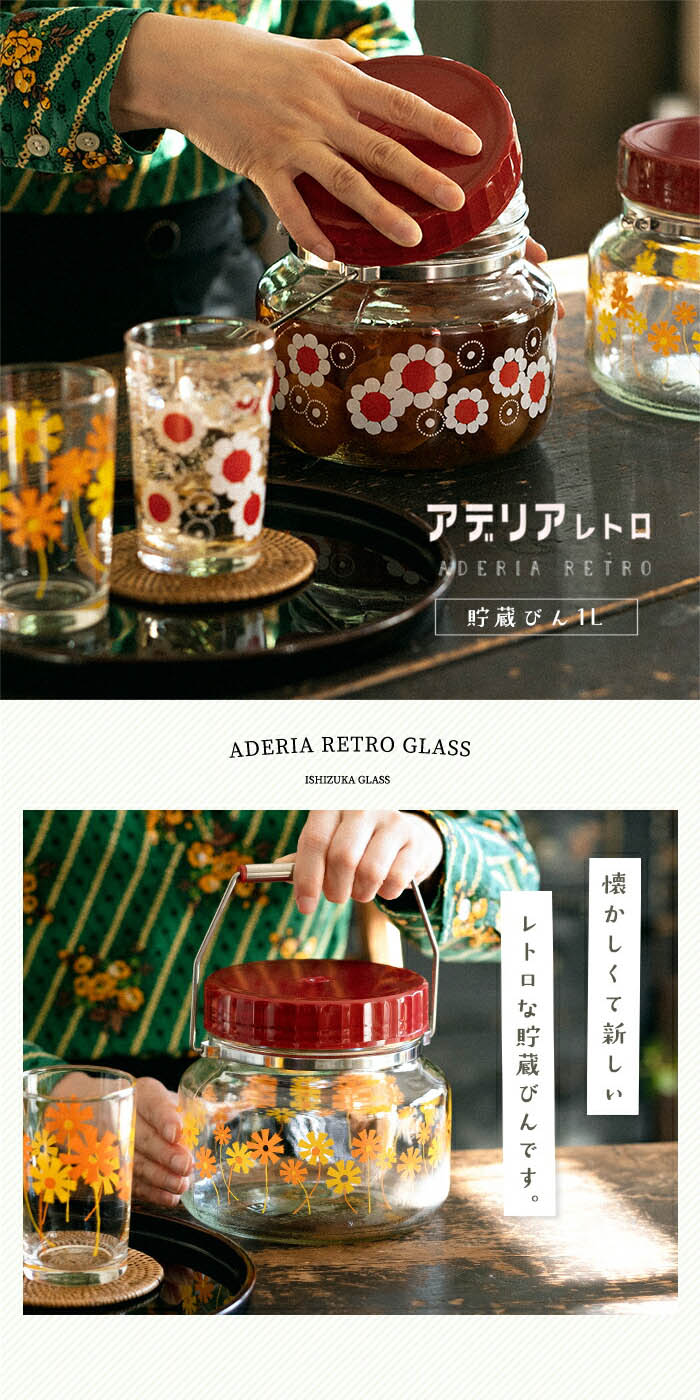 楽天市場】アデリアレトロ 貯蔵びん 1L 保存容器 日本製 箱入り 昭和