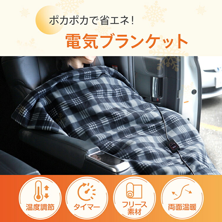 楽天市場】【送料無料】 車載用 電気ブランケット 温度調節 タイマー