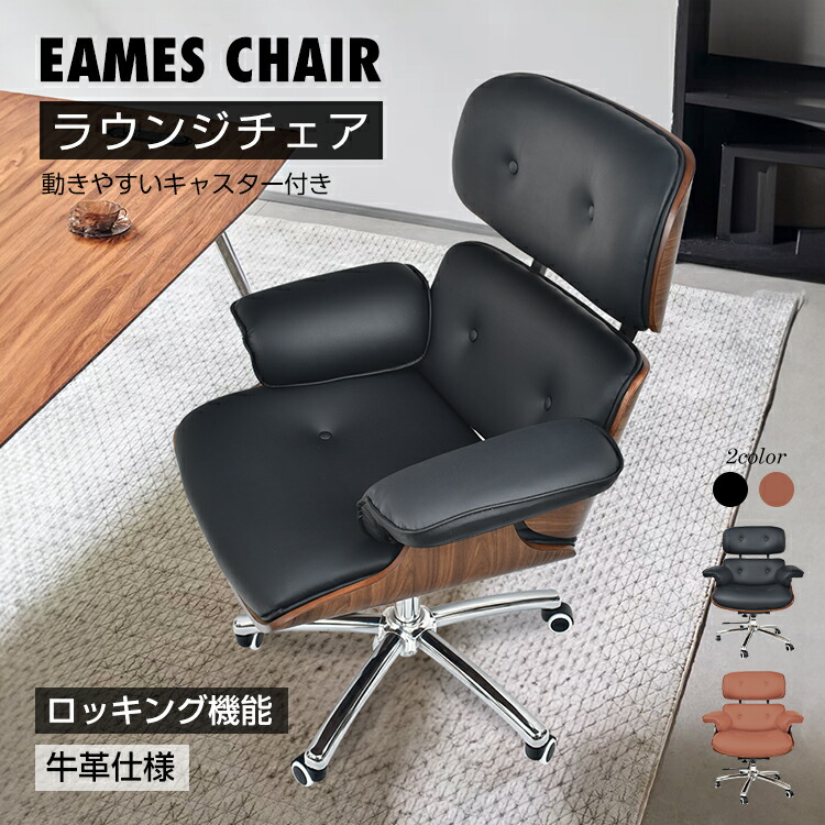 ラウンジチェア イームズ オフィスチェア ロッキングチェア 昇降機能