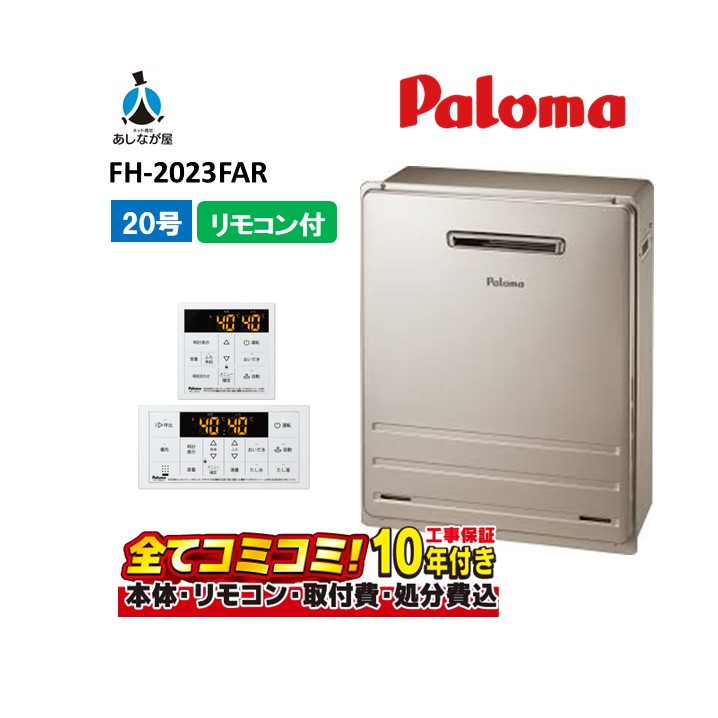 パロマ20号 給湯器」の人気商品一覧 | 安い商品を通販サイトから探す