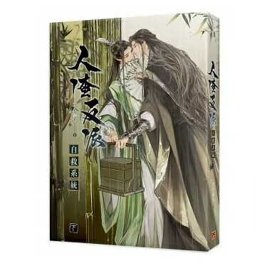 楽天市場】小説/ 人渣反派自救系統 新裝版（全三冊）台湾版 墨香銅臭