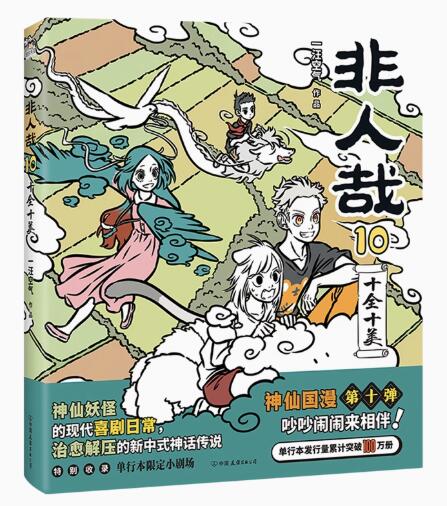 楽天市場】漫画/ 非人哉（第1-12巻｜巻数選択） 中国版 ひとにあらざる