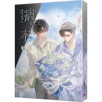 楽天市場】小説/ 病案本（第1-8巻・完結｜巻数選択） 台湾版 肉包不吃