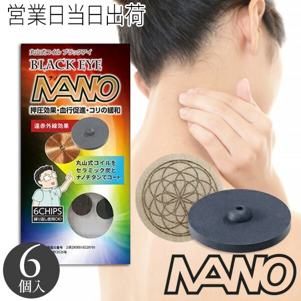 楽天市場】丸山式コイル ブラックアイナノ 6個入 電磁波防止 電磁波