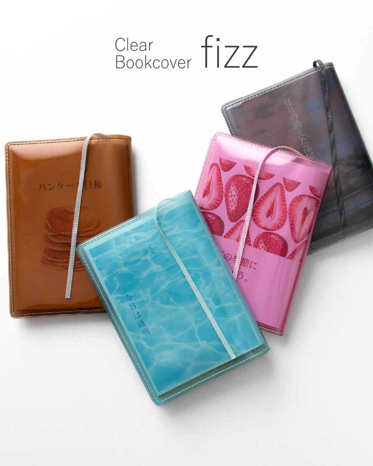 楽天市場】ブックカバー クリアブックカバー fizz（フィズ） 文庫本