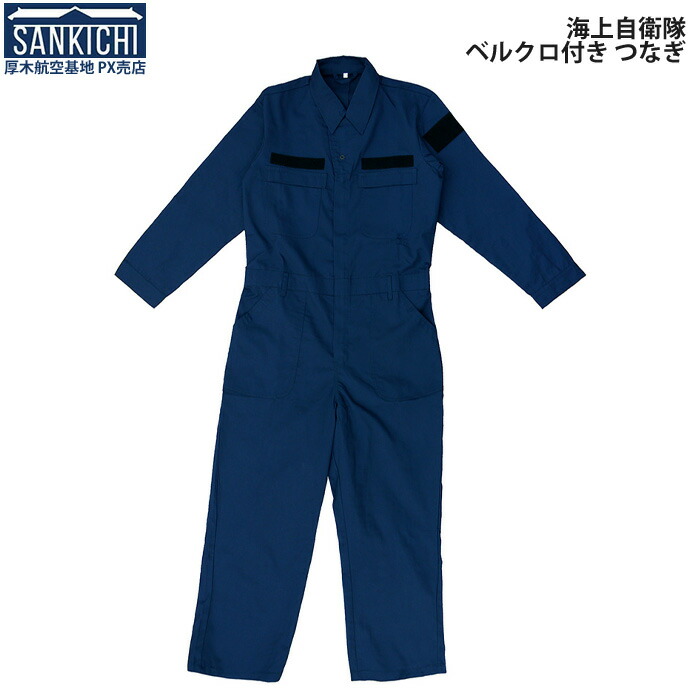 楽天市場】自衛隊グッズ つなぎ 海上自衛隊 米軍 ベルクロ