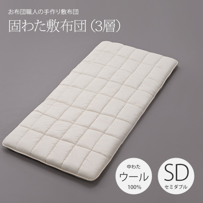敷布団 ウール100% セミダブル」の人気商品一覧 | 安い商品を通販
