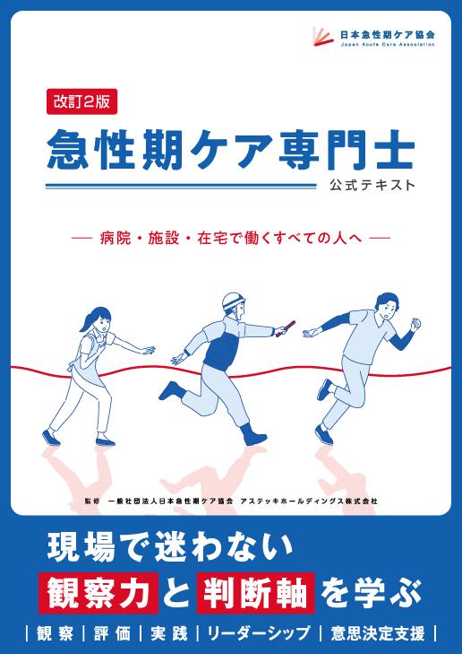 楽天市場】急性期ケア専門士公式テキスト : アステッキホールディングス