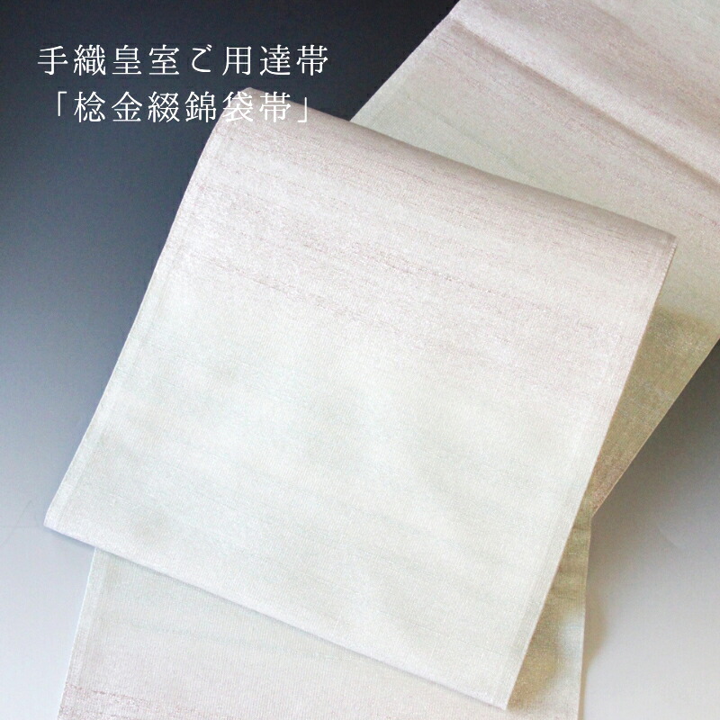 楽天市場】西陣 桝屋高尾謹製 手織皇室ご用達帯「棯金綴錦袋帯」 段霞