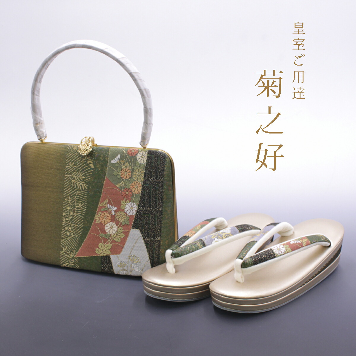 二時間ラストセール皇室御用達　菊之好　草履　最高級バッグセット 皇室ご用達 菊之好 きくのこのみ バッグ 草履 フォーマル用 Mサイズ