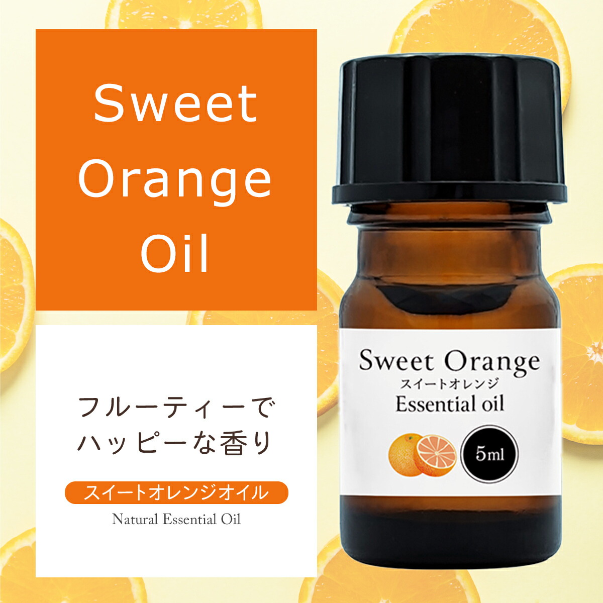 楽天市場】スイート オレンジ オイル 5ml 精油 アロマ アロマオイル