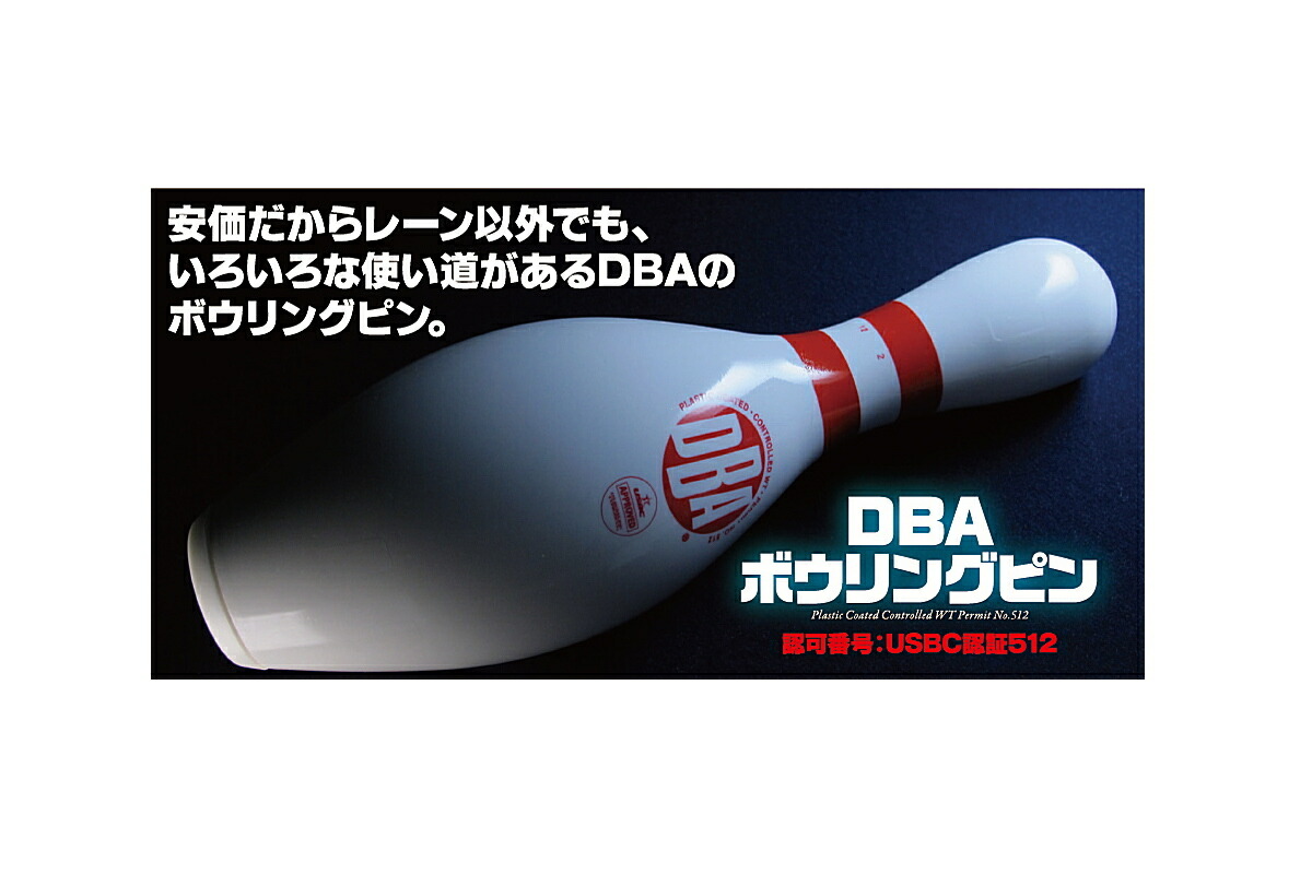 楽天市場】【DBA】 ボウリングピン【1本単品】 ボウリング用品