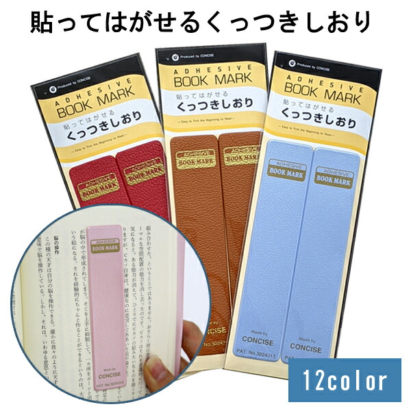 楽天市場】くっつきしおり 全12色 皮革調 合皮 栞 ブックマーク しおり