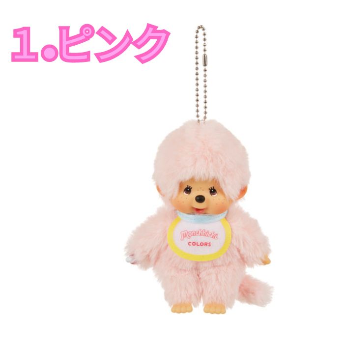 楽天市場】O モンチッチ 選べる3色 モンチッチCOLORS キーチェーン