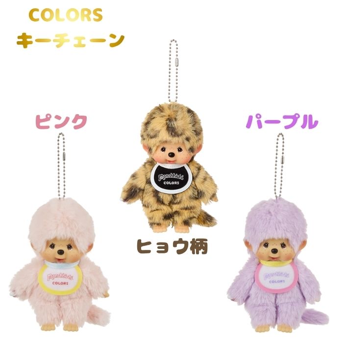 楽天市場】O モンチッチCOLORS キーチェーン【ピンク・パープル