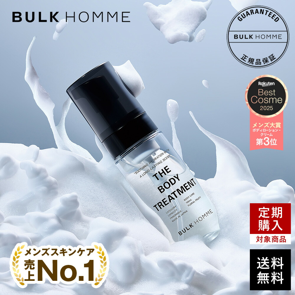 楽天市場】【バルクオム公式】＼医薬部外品／ボディトリートメント