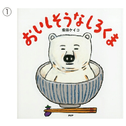 楽天市場】あま〜いしろくま 78694【PHP研究所】 : ブングアール