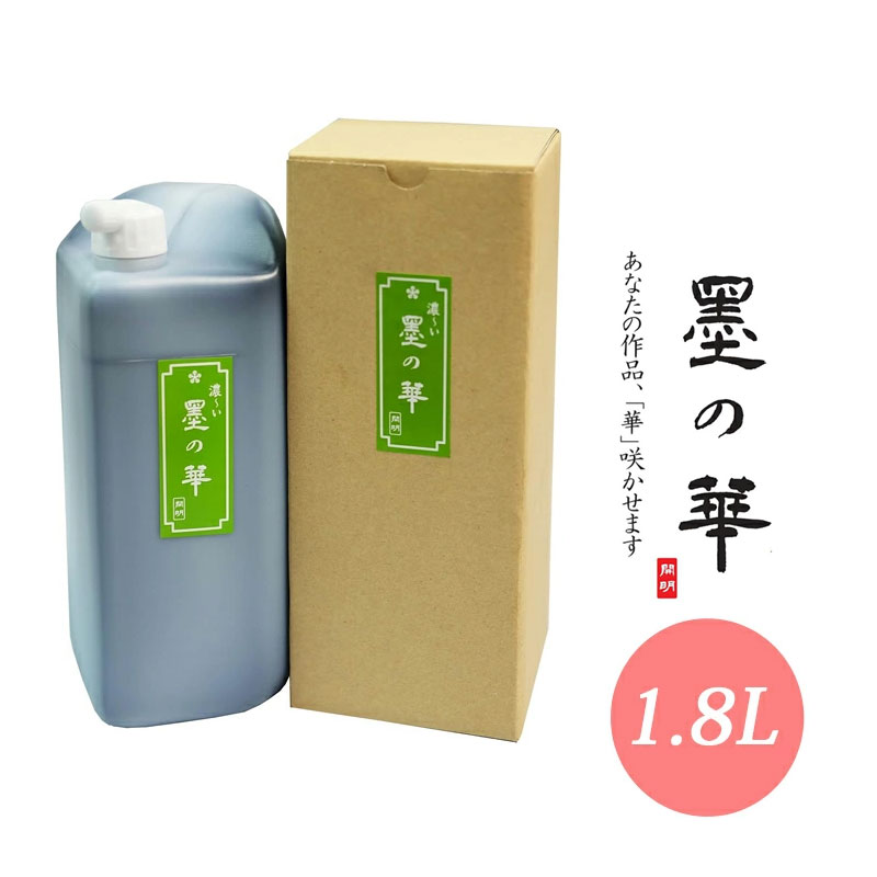 楽天市場】送料無料！開明 墨液・墨汁 墨の華 濃〜い 1.8L（SU3013）濃