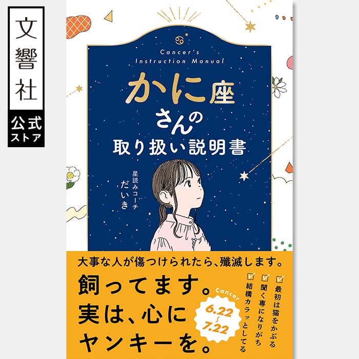 楽天市場】【星占い×性格診断】かに座さんの取り扱い説明書｜かに座の