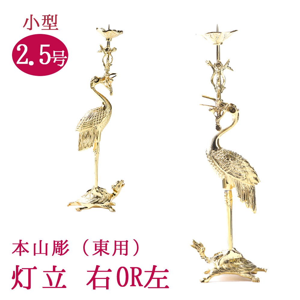 楽天市場】真宗大谷派用 鶴亀 火立 高さ約18cm 本山彫 上彫り 磨き仕上