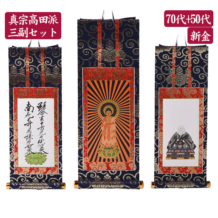 楽天市場】掛軸 3枚セット 小型 仏壇用 真宗 高田派用 70代+50代 新金
