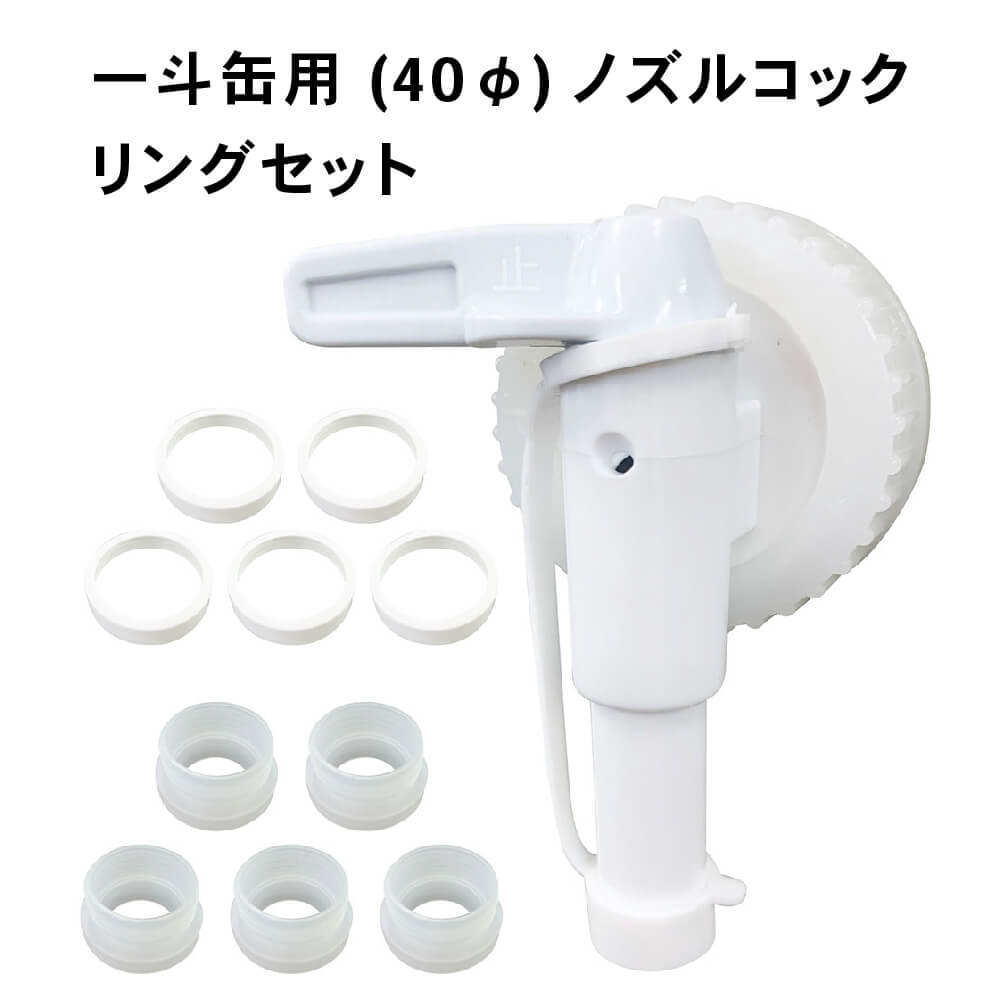 楽天市場】一斗缶用 (40φ) ノズルコック 1 + リング 5セット 【 一斗缶