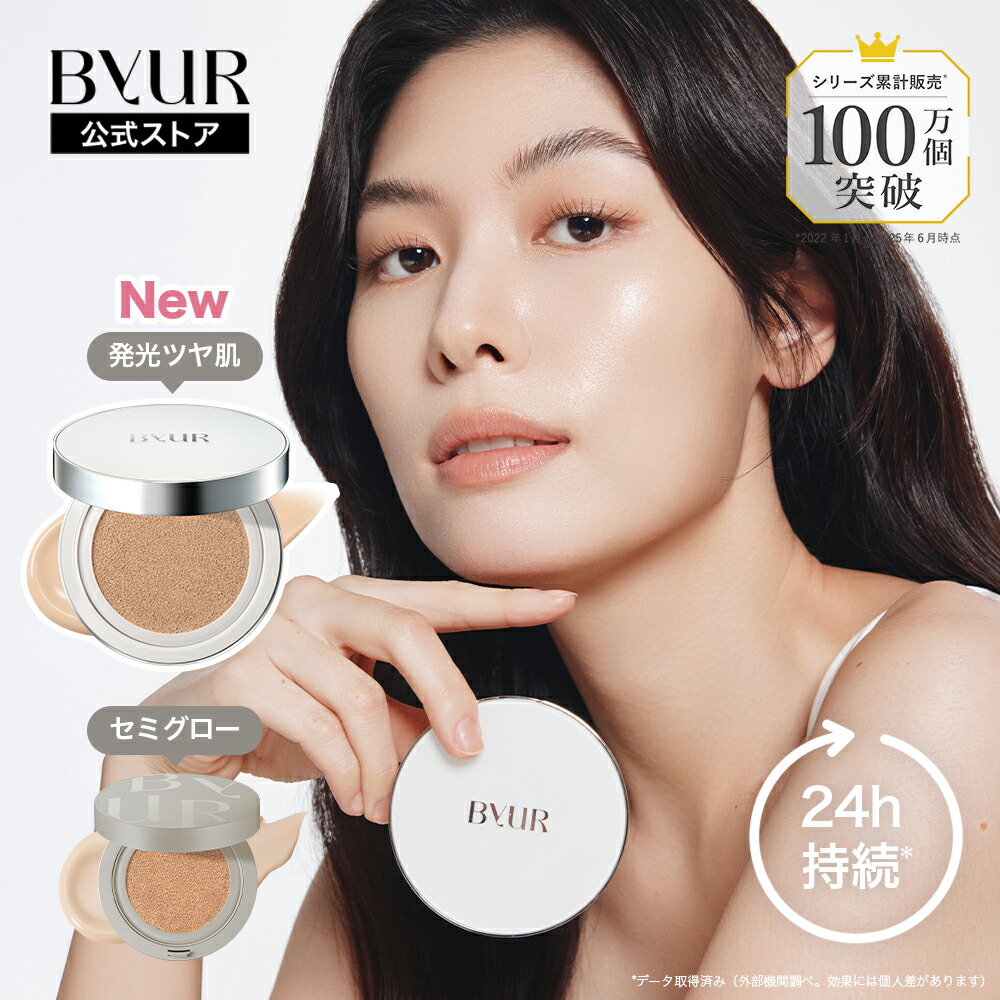 楽天市場】【リニューアル！予約購入でP20倍】ByUR バイユア 公式