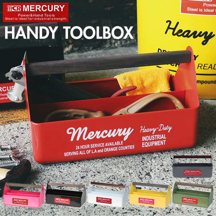 楽天市場】マーキュリー 工具箱 通販 雑貨 ツールボックス おしゃれ