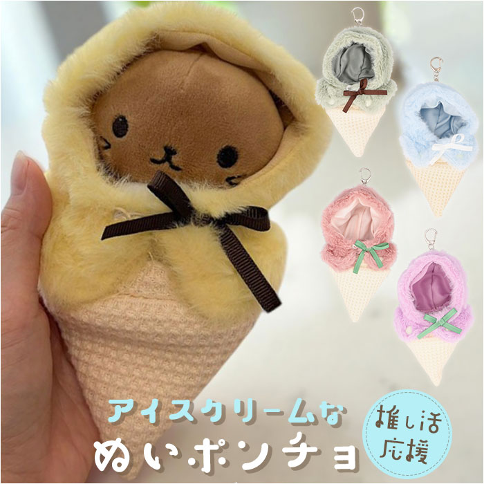 楽天市場】ぬい 着ぐるみ アイスクリーム 通販 推し活 アイス